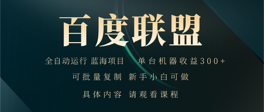 百度联盟自动运行 运行稳定  单机300+_就是爱分享