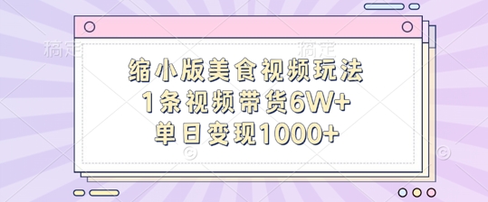 缩小版美食视频玩法，1条视频带货6W+，单日变现1k_就是爱分享