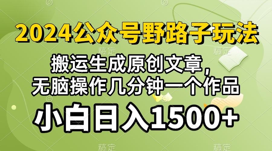 2024公众号流量主野路子，视频搬运AI生成 ，无脑操作几分钟一个原创作品…_就是爱分享
