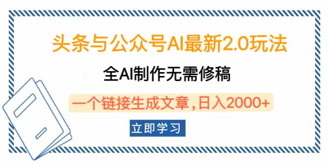 头条与公众号AI最新2.0玩法，全AI制作无需人工修稿，一个标题生成文章…_就是爱分享