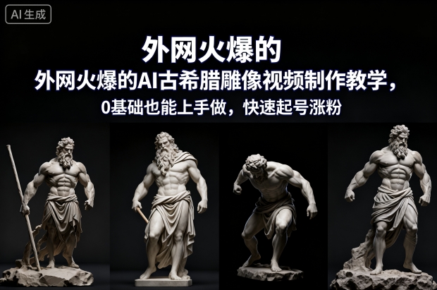 外网火爆的AI古希腊雕像视频制作教学,0基础也能上手做,快速起号涨粉 外网火爆的AI古希腊雕像视频制作教学,0基础也能上手做,快速起号涨粉