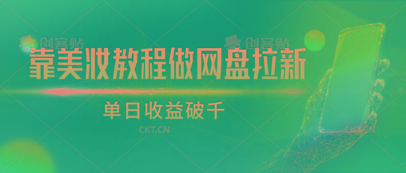 靠美妆教程做网盘拉新，单日收益破千_就是爱分享
