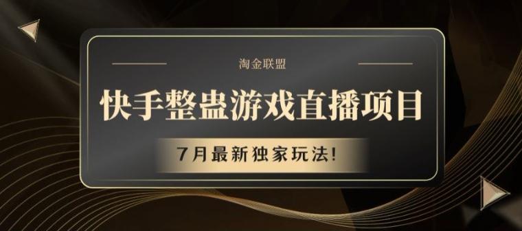 快手整蛊游戏直播项目，7月最新独家玩法【揭秘】_就是爱分享