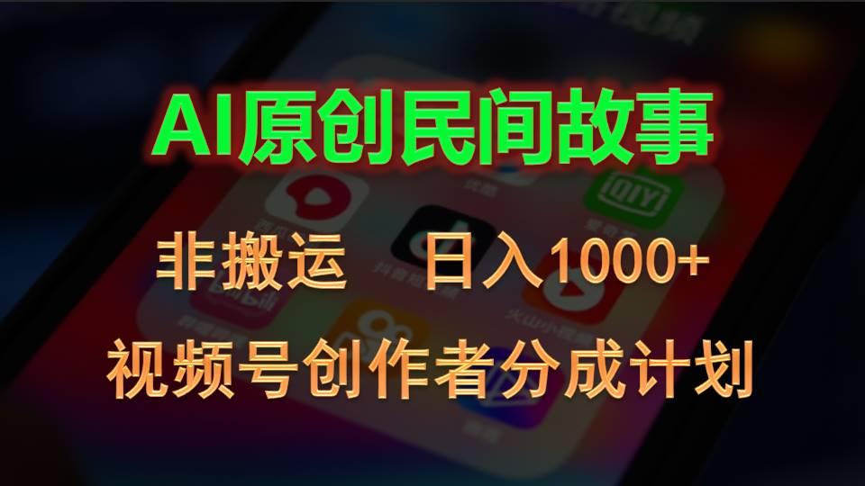 2024视频号创作者分成计划，AI原创民间故事，非搬运，日入1000+_就是爱分享