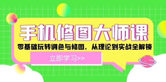 手机 修图大师课：零基础玩转调色与修图，从理论到实战全解锁_就是爱分享