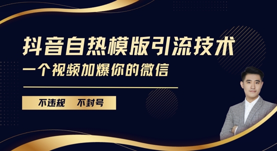 抖音最新自热模版引流技术，不违规不封号，一个视频加爆你的微信【揭秘】_就是爱分享