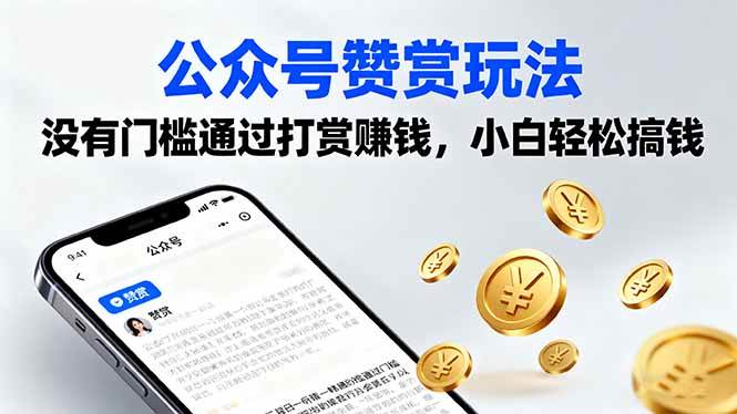 （16038期）公众号赞赏玩法，没有门槛通过打赏赚钱，小白轻松搞钱_就是爱分享