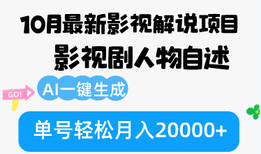 10月份最新影视解说项目，影视剧人物自述，AI一键生成 单号轻松月入20000+_就是爱分享