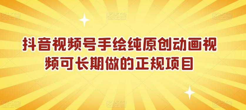 抖音视频号手绘纯原创动画视频可长期做的正规项目【揭秘】_就是爱分享