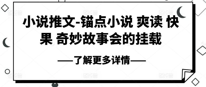 小说推文-锚点小说 爽读 快果 奇妙故事会的挂载_就是爱分享