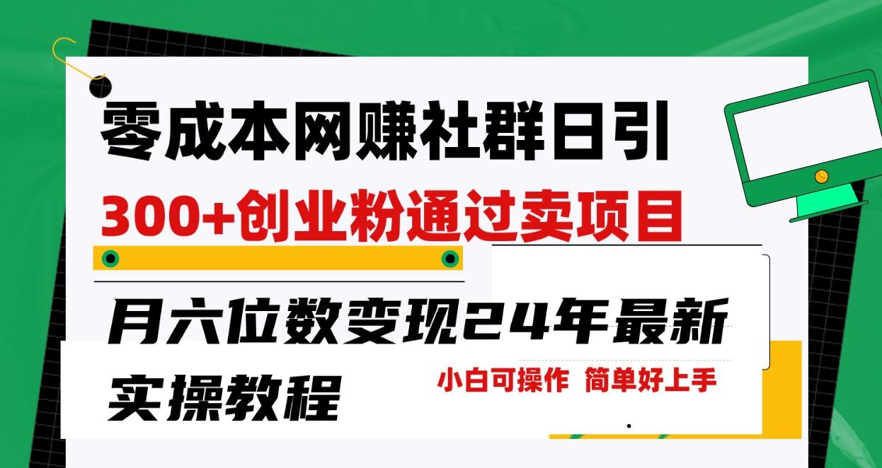 零成本网赚群日引300+创业粉，卖项目月六位数变现，门槛低好上手！24年最新方法_就是爱分享