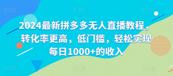 2024最新拼多多无人直播教程，转化率更高，低门槛，轻松实现每日1000+的收入_就是爱分享
