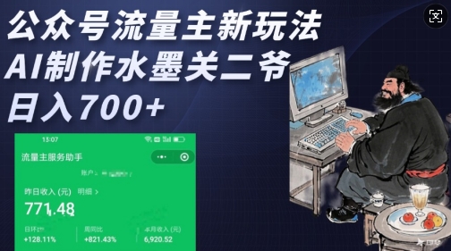 公众号流量主新玩法，AI制作水墨关二爷，日入多张_就是爱分享