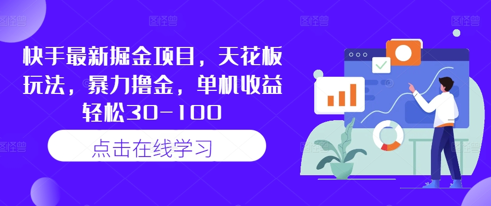 快手最新掘金项目，天花板玩法，暴力撸金，单机收益轻松30-100_就是爱分享