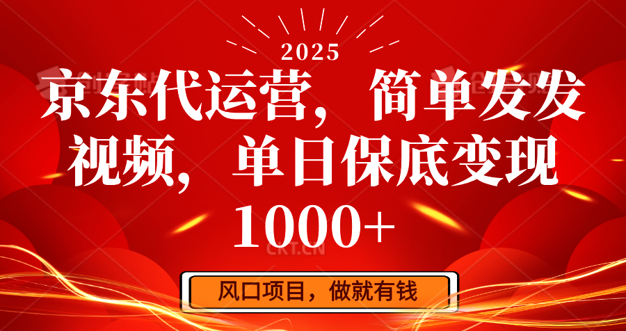 京东代运营，简单发发视频，单日保底变现1000+_就是爱分享