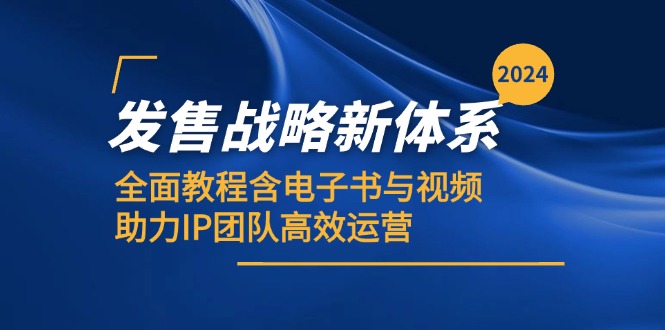 2024发售战略新体系，全面教程含电子书与视频，助力IP团队高效运营_就是爱分享