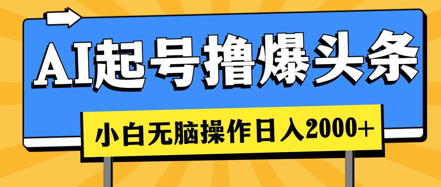 AI起号撸爆头条，小白也能操作，日入2000+_就是爱分享