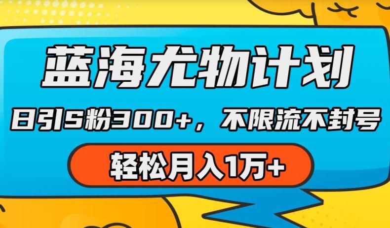 蓝海尤物计划，AI重绘美女视频，日引s粉300+，不限流不封号，轻松月入1w+【揭秘】_就是爱分享