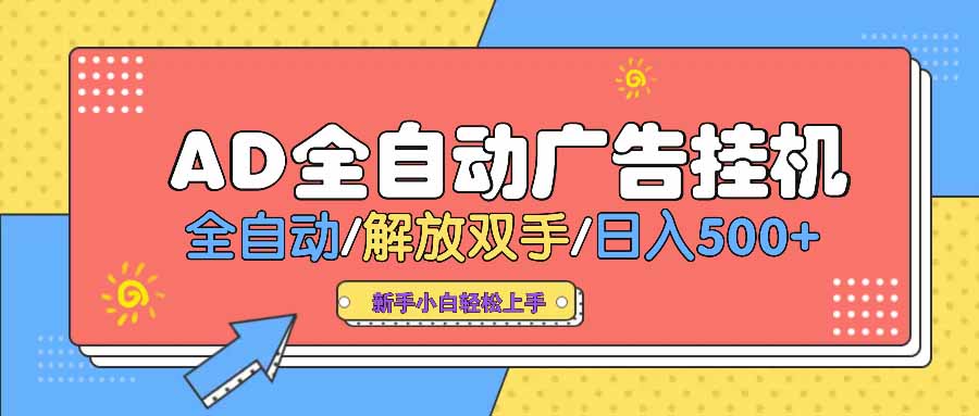 AD广告全自动挂机 全自动解放双手 单日500+ 背靠大平台_就是爱分享