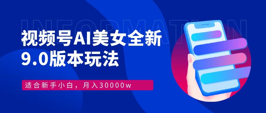 视频号AI美女，最新9.0玩法新手小白轻松上手，月入30000＋_就是爱分享