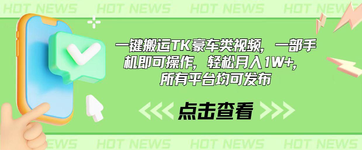 一键搬运TK豪车类视频，一部手机即可操作，轻松月入1W+，所有平台均可发布_就是爱分享