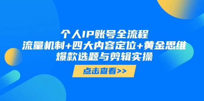 个人IP账号全流程：流量机制+四大内容定位+黄金思维, 爆款选题与剪辑实操_就是爱分享