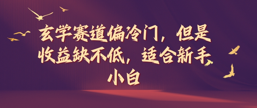 玄学赛道偏冷门，但是收益缺不低，适合新手小白【揭秘】_就是爱分享