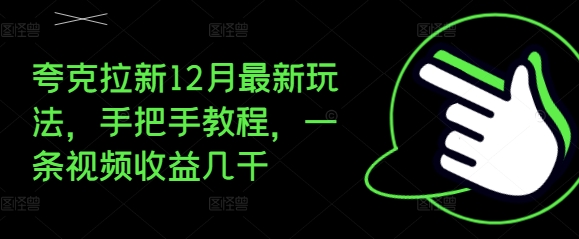 夸克拉新12月最新玩法，手把手教程，一条视频收益几千_就是爱分享