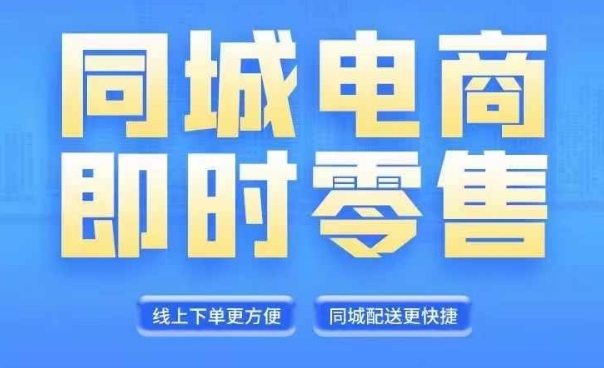 同城电商全套线上直播运营课程，6月+8月新课，同城电商风口，抓住创造财富自由_就是爱分享