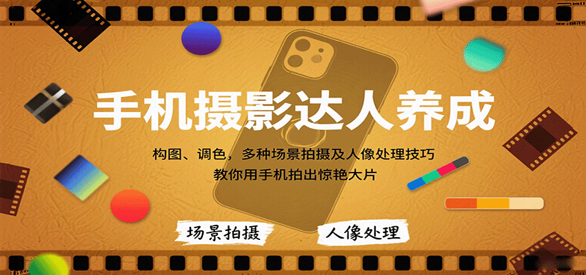 手机摄影达人养成，构图、调色，多种场景拍摄及人像处理技巧，教你用手机拍出惊艳大片_就是爱分享
