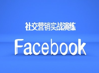 Facebook社交营销实战演练，外贸人绝对不能错过的营销推广平台_就是爱分享
