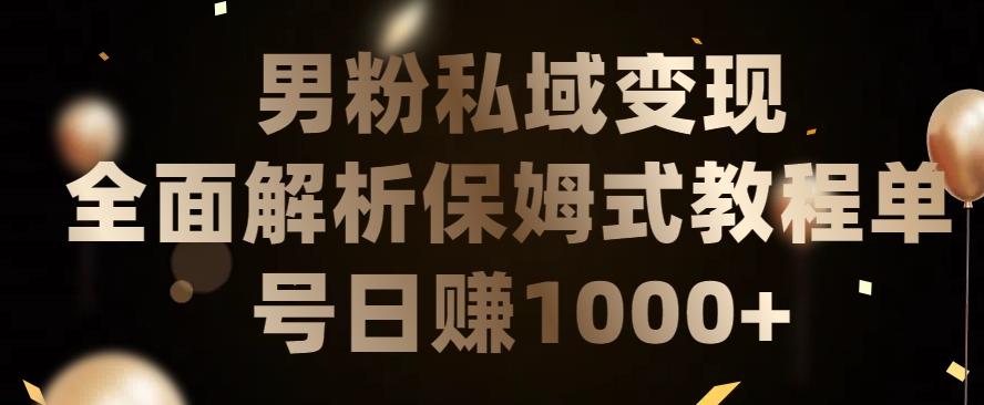 男粉私域长期靠谱的项目，经久不衰的lsp流量，日引流200+，日变现1000+【揭秘】_就是爱分享