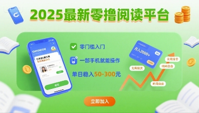 2025最新零撸阅读平台，零门槛入门，一部手机就能操作，单日稳入50-3张【揭秘】_就是爱分享