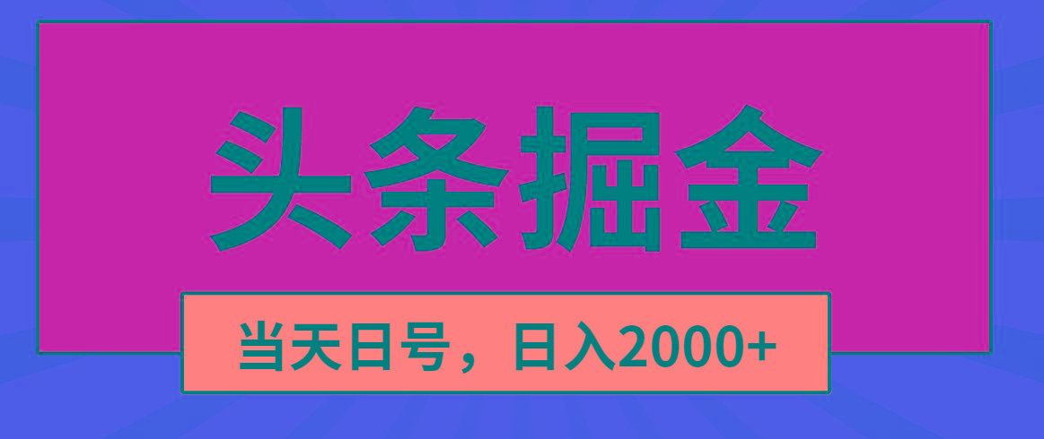 头条掘金，当天起号，第二天见收益，日入2000+_就是爱分享