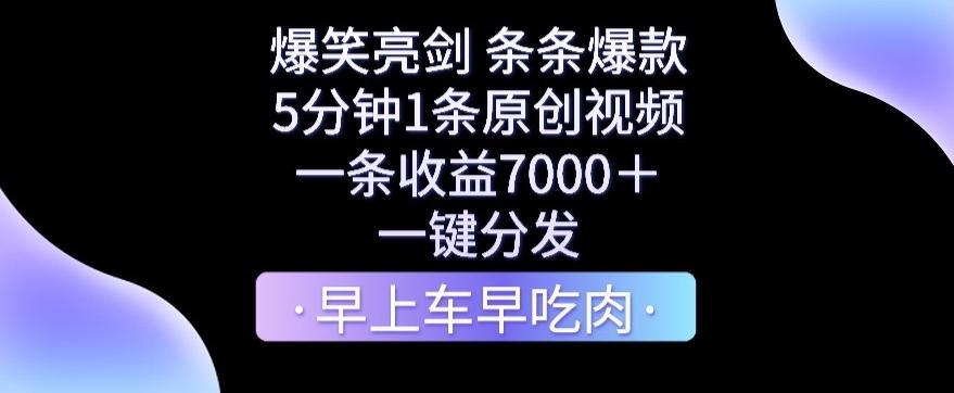爆笑亮剑，条条爆款，5分钟1条原创视频，一条收益7000＋，一键转发【揭秘】_就是爱分享