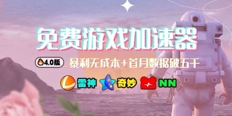 游戏加速器项目4.0_最新打法思路（爱玩游戏也能边玩边被动收益）_就是爱分享