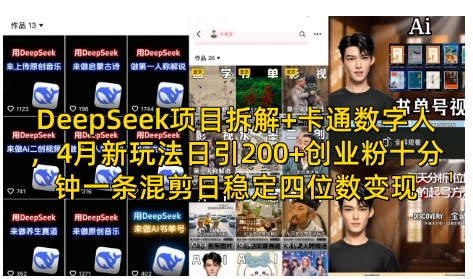 DeepSeek项目拆解+卡通数字人，4月新玩法日引200+创业粉十分钟一条混剪日稳定四位数变现_就是爱分享