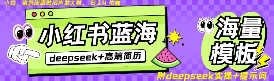 Deepseek+小红书简历蓝海赛道，24小时网盘自动发货，零成本，不限时间地点，日入四位数_就是爱分享