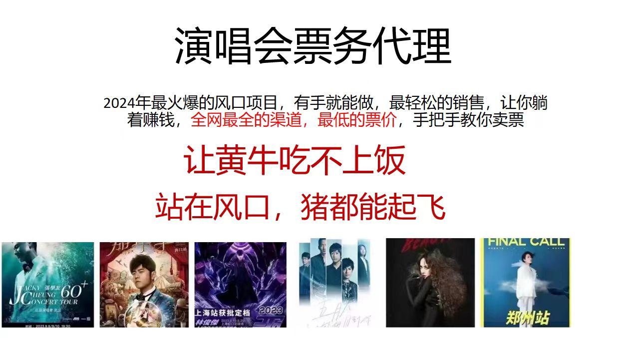 2024演唱会低价票务代理，全网最低的票价，手把手教你卖票，日入2000+_就是爱分享