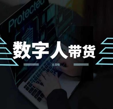 2024火爆AI数字人短视频带货教程，谁说好物流量不好？因为你不懂方法_就是爱分享