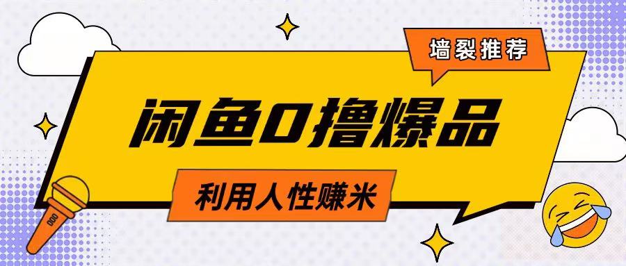 咸鱼0撸玩法利用人性售卖商品达到日挣2张的效果_就是爱分享