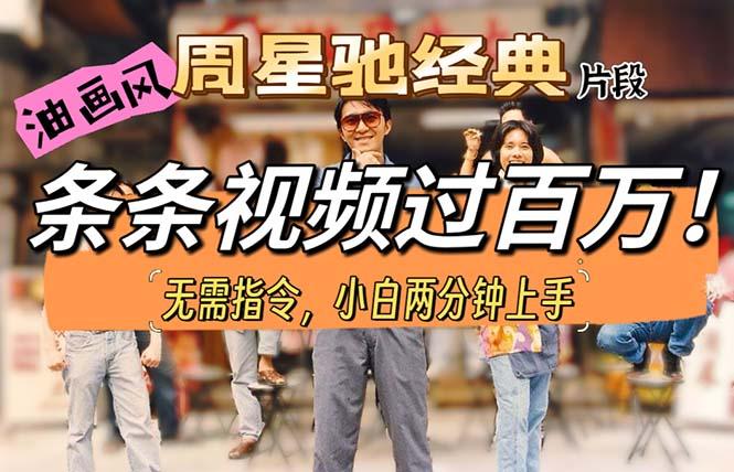 油画风格制作周星驰经典片段，短视频条条破百万播放。_就是爱分享