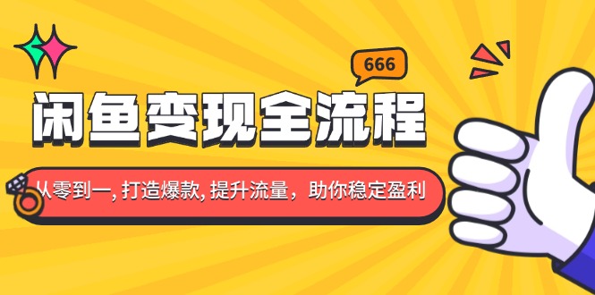 闲鱼变现全流程：你从零到一, 打造爆款, 提升流量，助你稳定盈利_就是爱分享