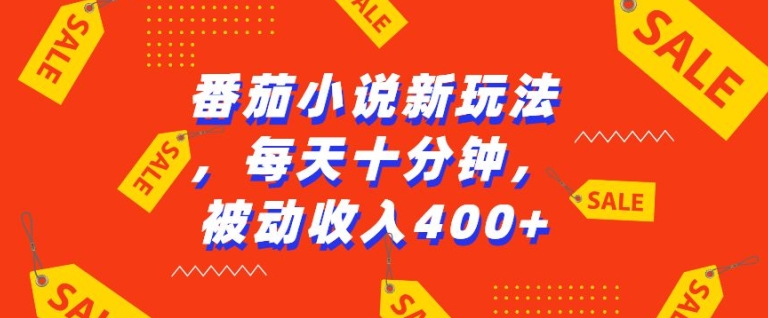 番茄小说新玩法，利用现有AI工具无脑操作，每天十分钟被动收益4张【揭秘】_就是爱分享