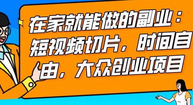 2024最强副业快手IP切片带货，门槛低，0粉丝也可以进行，随便剪剪视频就能赚钱_就是爱分享