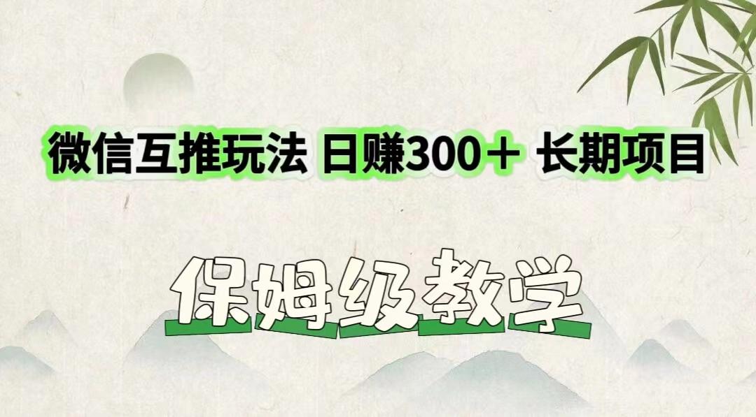 微信互推玩法 日赚300＋长期项目 保姆级教学_就是爱分享
