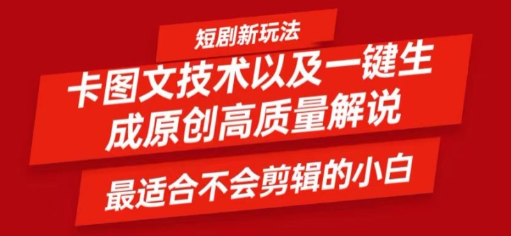 短剧卡图文技术轻松过原创、一键生成高质量短剧视频，最适合小白上手的干货技术【揭秘】_就是爱分享