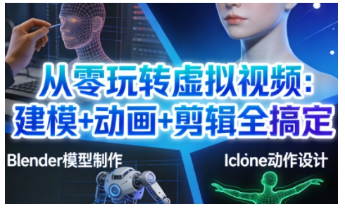 从零玩转虚拟视频：建模+动画+剪辑全搞定，轻松创作出专业级的虚拟视频内容_就是爱分享
