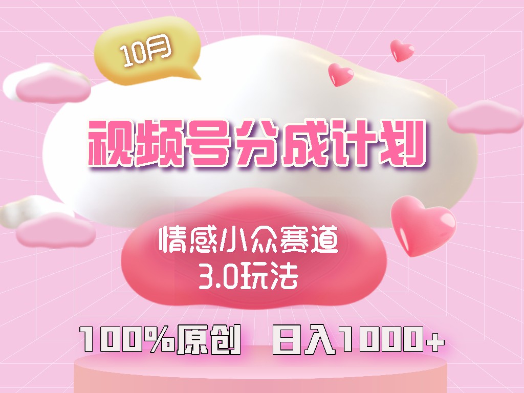 视频号情感小众赛道3.0.纯原创视频，每天1小时，小白易上手_就是爱分享