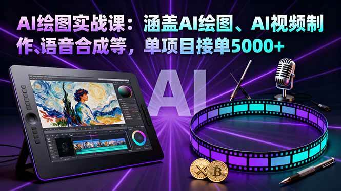 （16304期）AI绘图实战课：涵盖AI绘图、AI视频制作、语音合成等，单项目接单5000+_就是爱分享